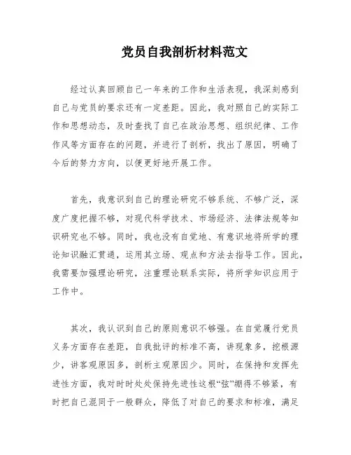 党员自我剖析材料范文