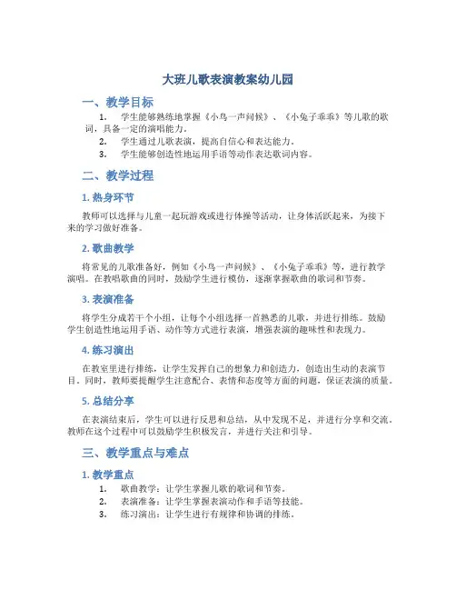 大班儿歌表演教案幼儿园