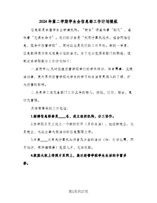 2024年第二学期学生会信息部工作计划模板（三篇）