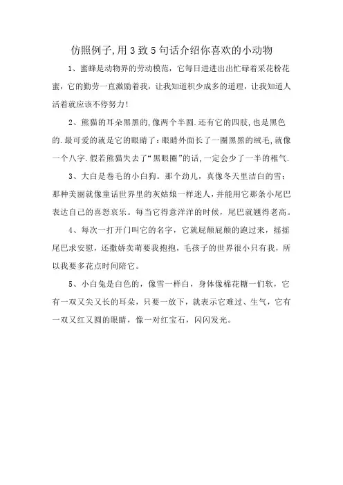 仿照例子,用3致5句话介绍你喜欢的小动物