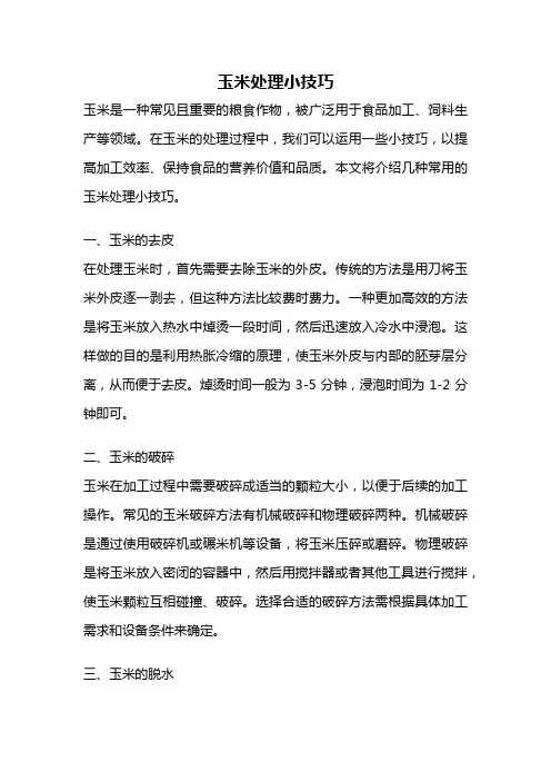 玉米处理小技巧