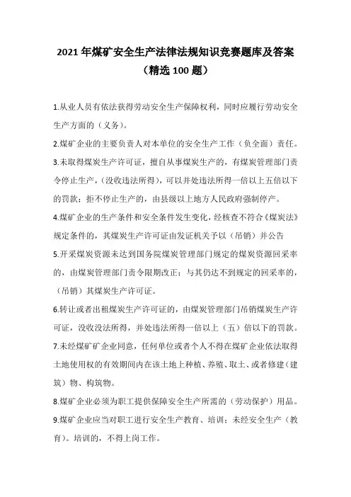 2021年煤矿安全生产法律法规知识竞赛题库及答案(精选100题)