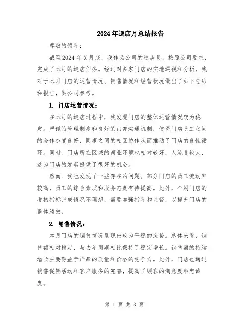 2024年巡店月总结报告