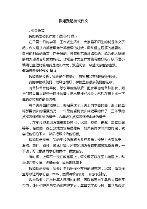 假如我是校长作文