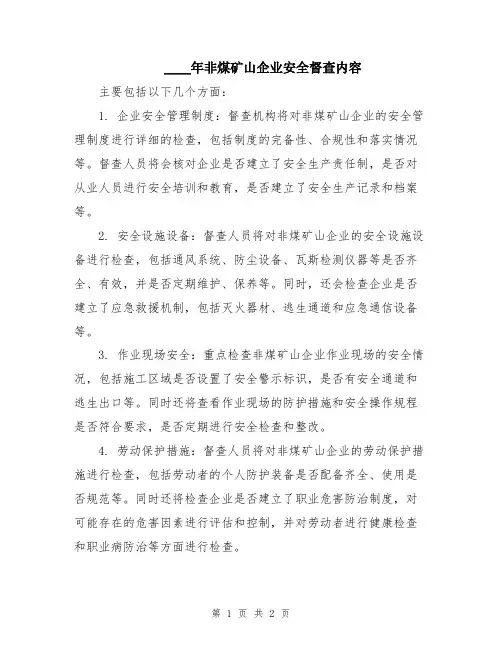 2024年非煤矿山企业安全督查内容