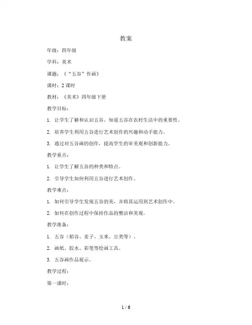 “五谷”作画(教案)2023-2024学年美术四年级下册