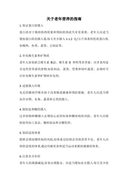 关于老年营养的指南