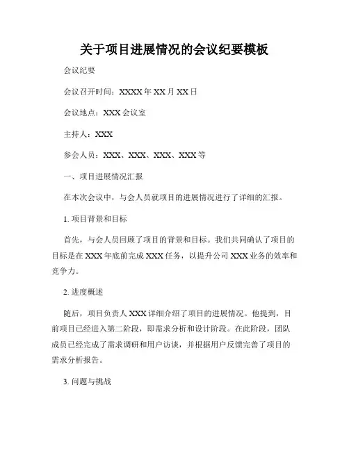 关于项目进展情况的会议纪要模板