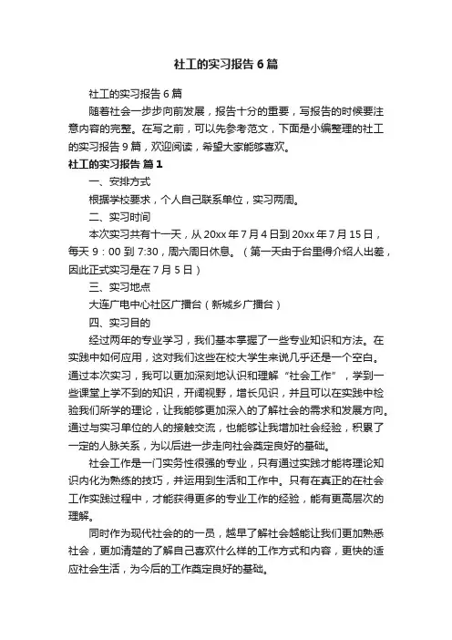 社工的实习报告6篇