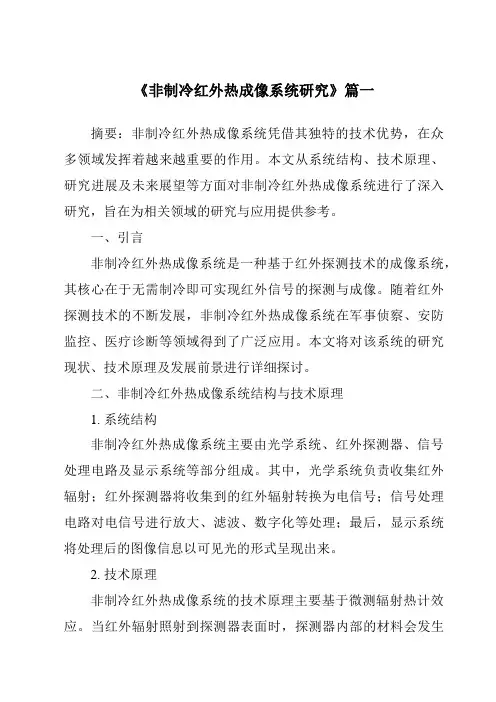 《2024年非制冷红外热成像系统研究》范文