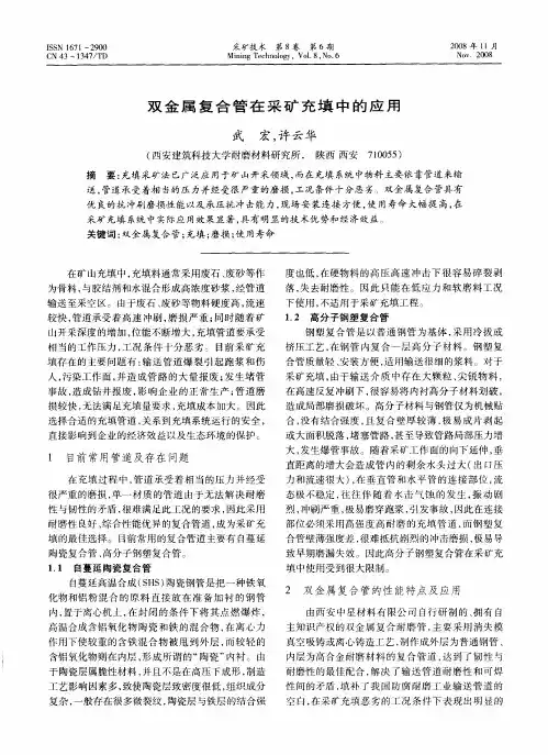 双金属复合管在采矿充填中的应用