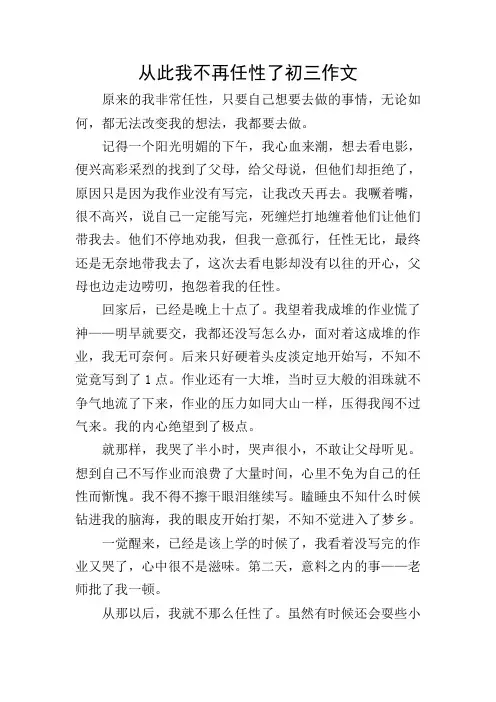 从此我不再任性了初三作文