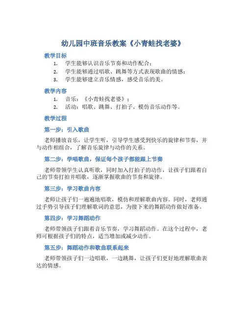 幼儿园中班音乐教案《小青蛙找老婆》含反思