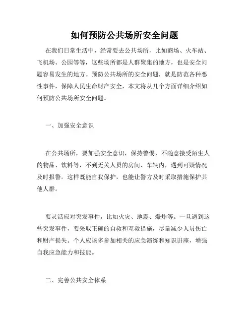 如何预防公共场所安全问题