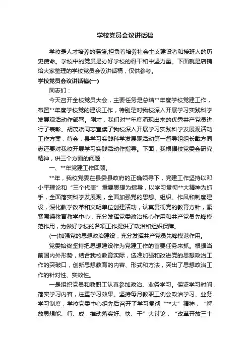 学校党员会议讲话稿