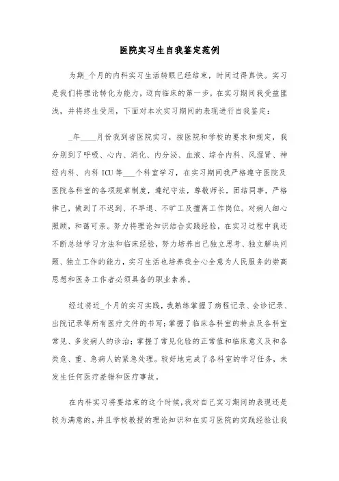 医院实习生自我鉴定范例（5篇）