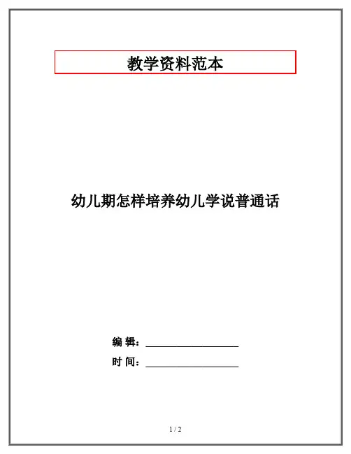 幼儿期怎样培养幼儿学说普通话