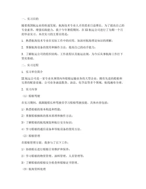 航海系的毕业实习报告