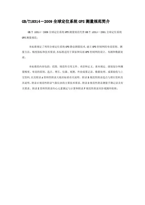 全球定位系统GPS测量规范T简介概要