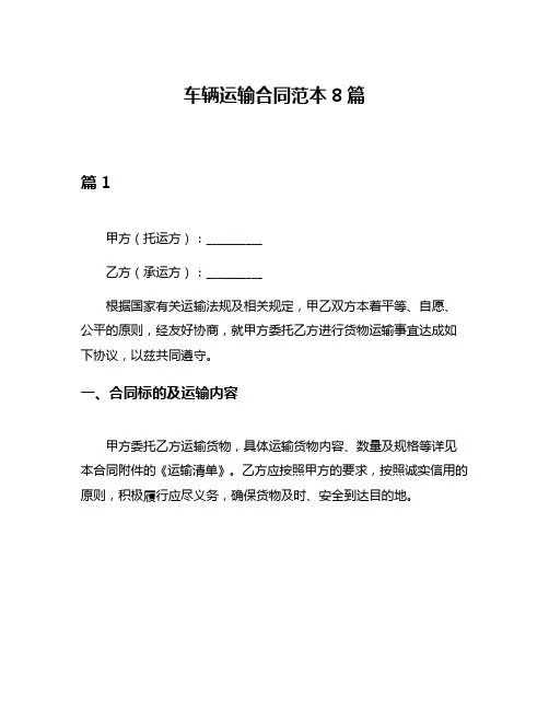 车辆运输合同范本8篇