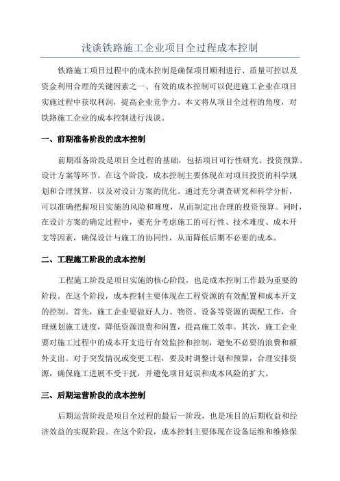 浅谈铁路施工企业项目全过程成本控制