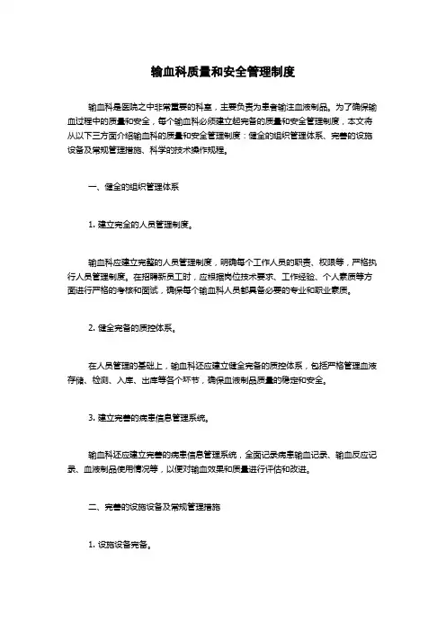 输血科质量和安全管理制度