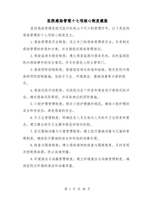 医院感染管理十七项核心制度模版(4篇)