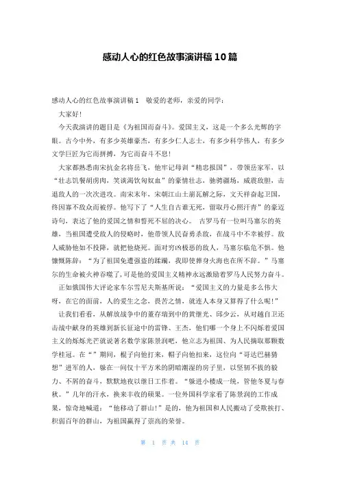 感动人心的红色故事演讲稿10篇