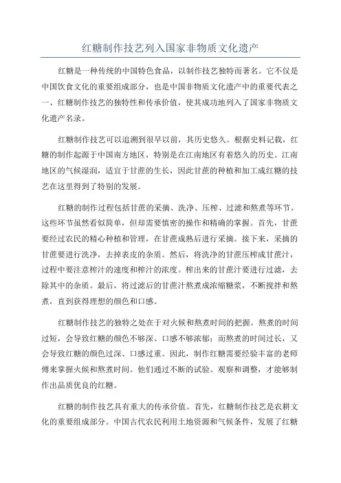 红糖制作技艺列入国家非物质文化遗产
