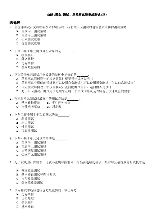 计算机等级考试（国家）-功能（黑盒）测试、单元测试和集成测试（三）