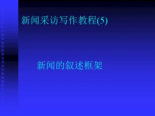 新闻采访写作教程(5)