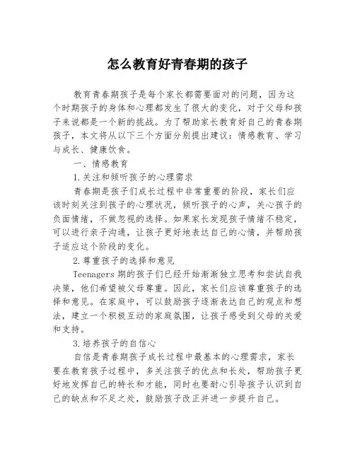 怎么教育好青春期的孩子