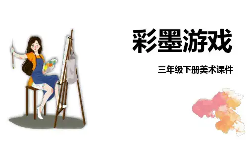 三年级美术下册《彩墨游戏》PPT教学课件,共18页