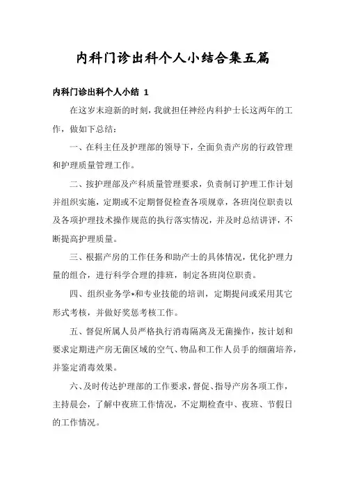 内科门诊出科个人小结合集五篇