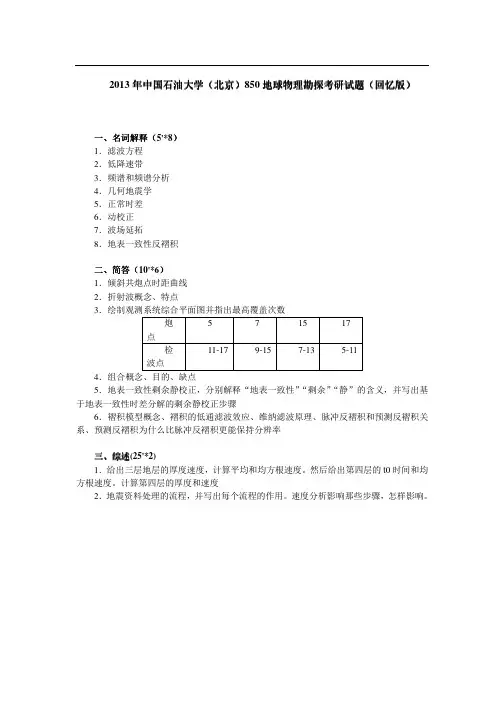 2013年中国石油大学(北京)850地球物理勘探考研试题(回忆版)
