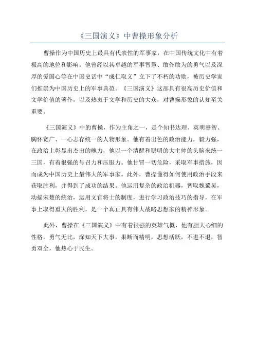 《三国演义》中曹操形象分析