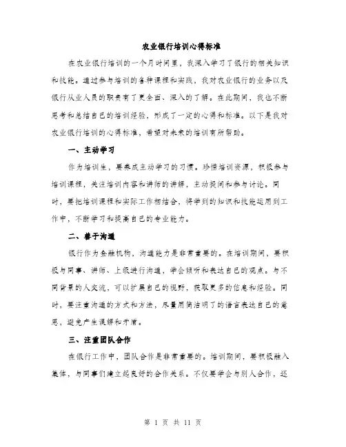 农业银行培训心得标准（五篇）