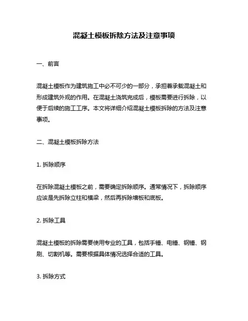 混凝土模板拆除方法及注意事项