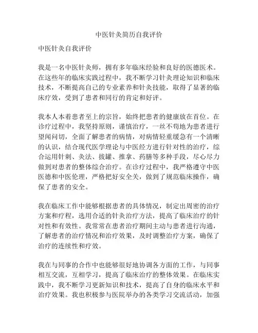 中医针灸简历自我评价