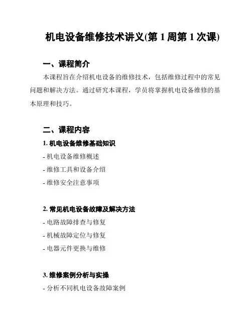 机电设备维修技术讲义(第1周第1次课)