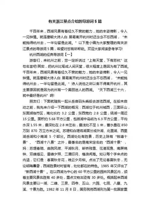 有关浙江景点介绍的导游词5篇