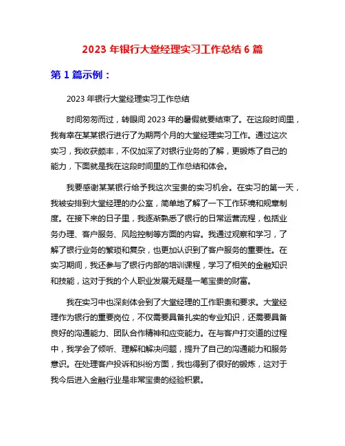 2023年银行大堂经理实习工作总结6篇