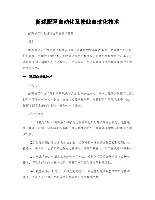 简述配网自动化及馈线自动化技术
