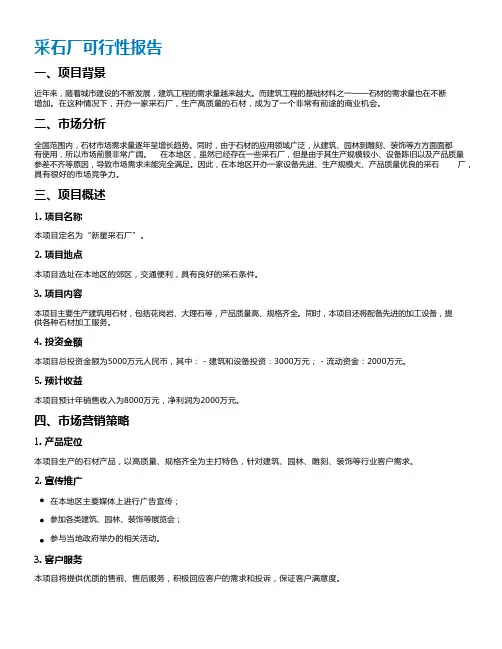 采石厂可行性报告
