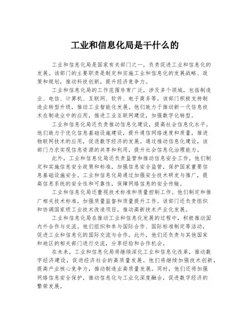 工业和信息化局是干什么的