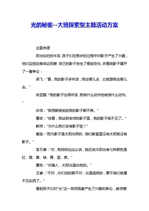 光的秘密--大班探索型主题活动方案 