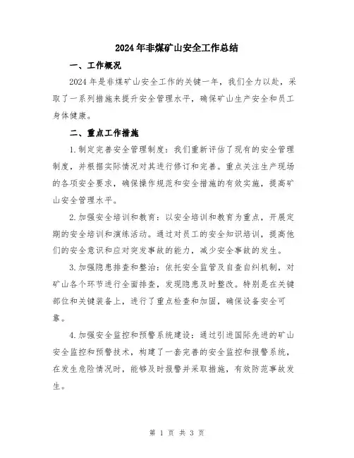 2024年非煤矿山安全工作总结