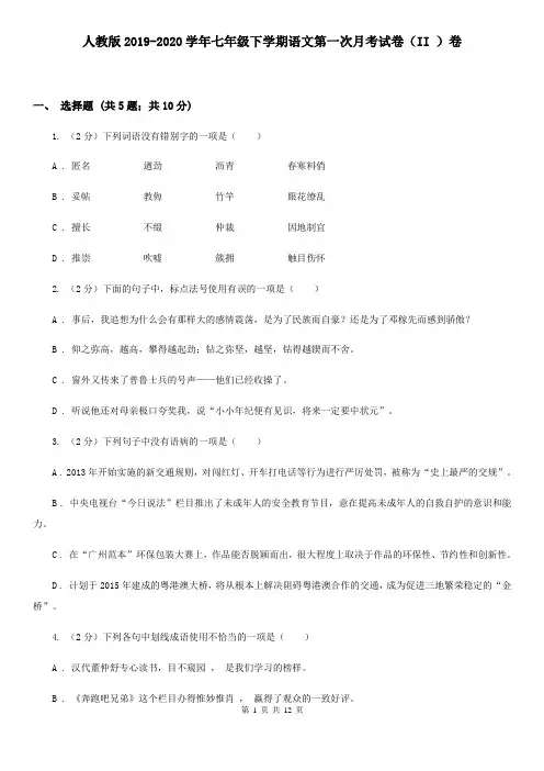 人教版2019-2020学年七年级下学期语文第一次月考试卷(II )卷