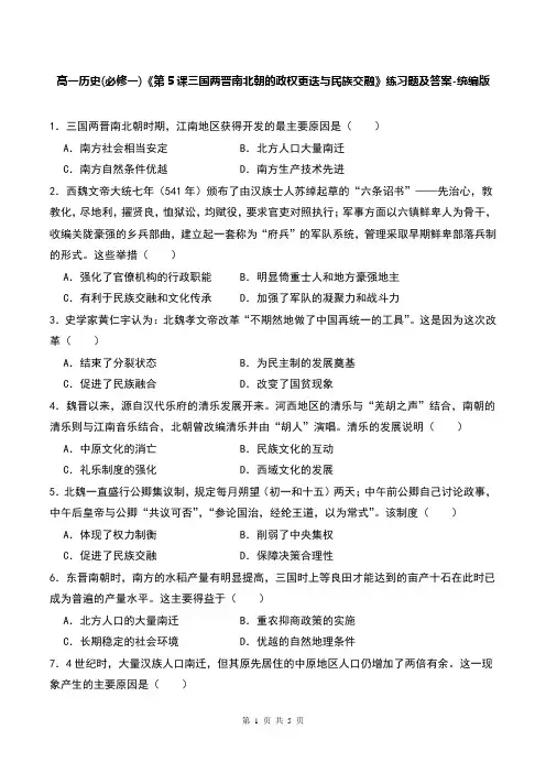 高一历史(必修一)《第5课三国两晋南北朝的政权更迭与民族交融》练习题及答案-统编版
