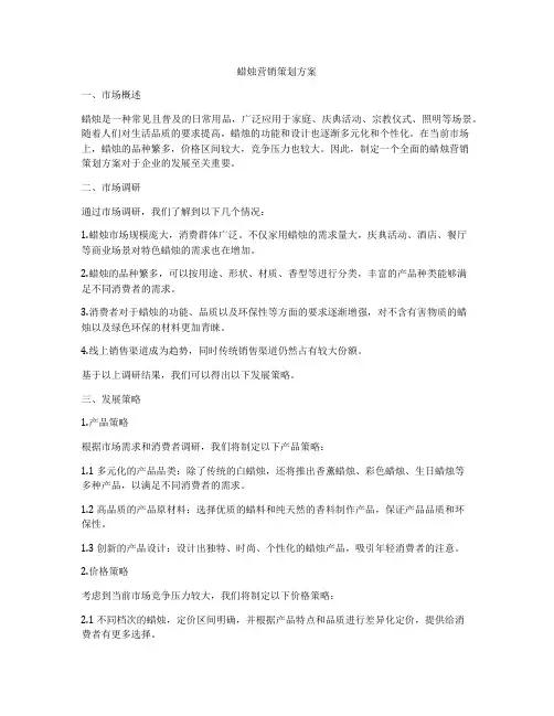 蜡烛营销策划方案